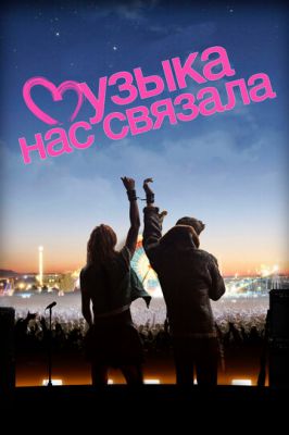 Музыка нас связала 2011