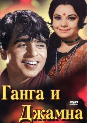 Ганга и Джамна 1961