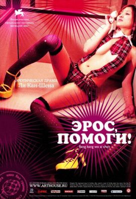 Эрос, помоги! 2007