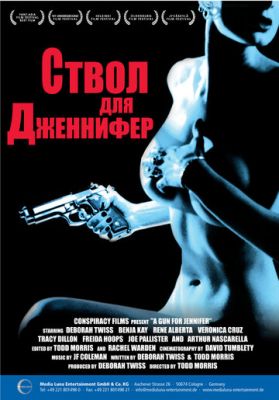 Ствол для Дженнифер 1997