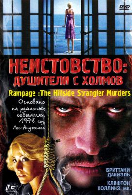 Неистовство: Душители с холмов 2006