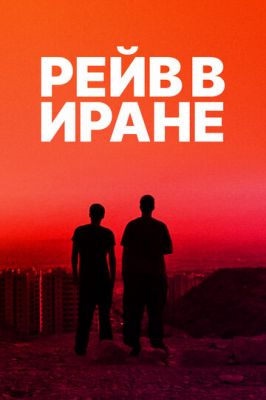 Рейв в Иране 2016