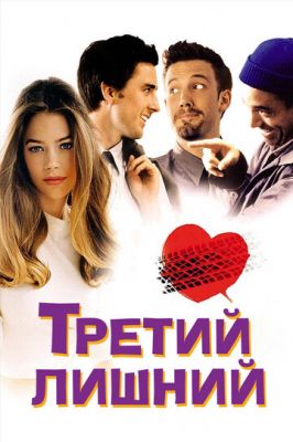 Третий лишний 2001