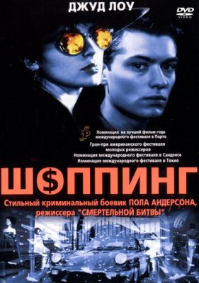 Шоппинг 1994