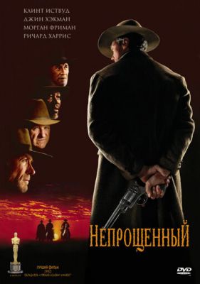 Непрощенный 1992