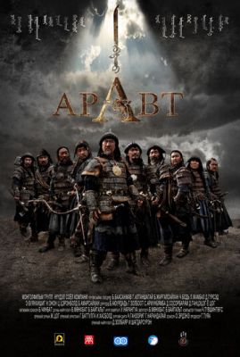 Аравт — 10 солдат Чингисхана 2012
