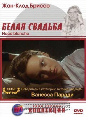 Белая свадьба 1989