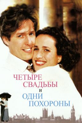 Четыре свадьбы и одни похороны 1993