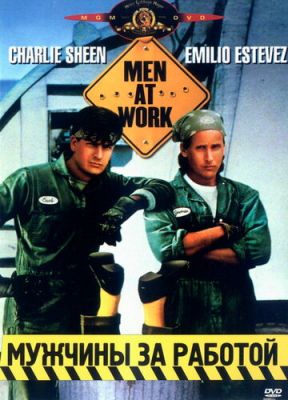 Мужчины за работой 1990