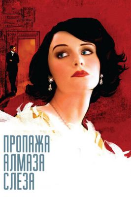 Пропажа алмаза «Слеза» 2008