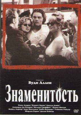 Знаменитость 1998