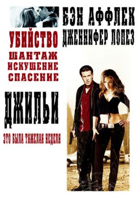 Джильи 2003