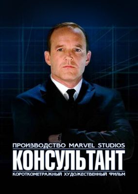 Короткометражка Marvel: Консультант 2011