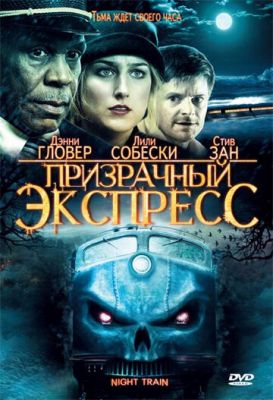 Призрачный экспресс 2008