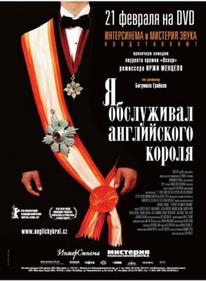 Я обслуживал английского короля 2006