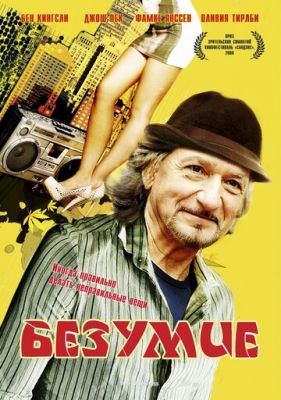 Безумие 2008