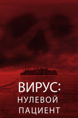 Вирус: Нулевой пациент 2013