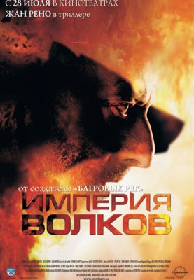 Империя волков 2005