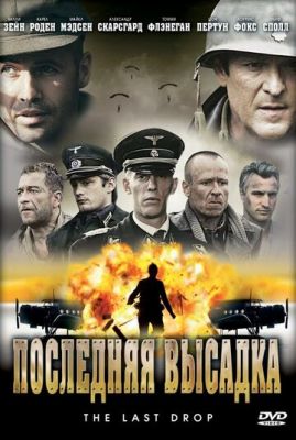 Последняя высадка 2005