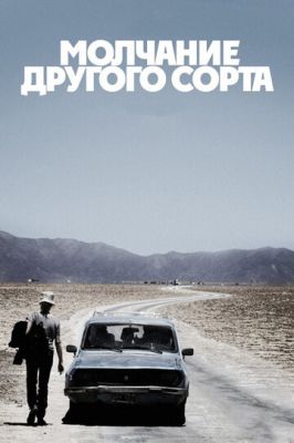 Молчание другого сорта 2011