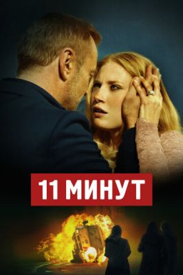 11 минут 2015