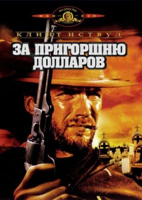 За пригоршню долларов 1964