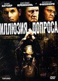 Иллюзия допроса 2007