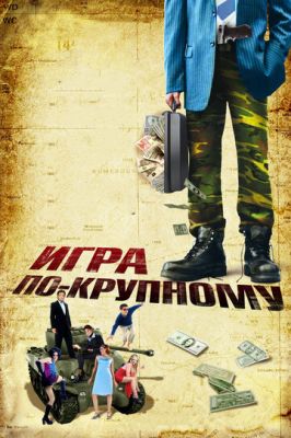 Игра по-крупному 2007