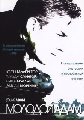 Молодой Адам 2002