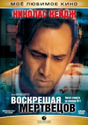 Воскрешая мертвецов 1999