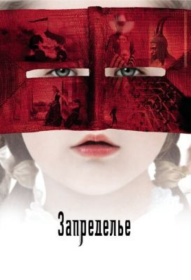 Запределье 2006