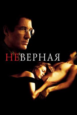 Неверная 2002