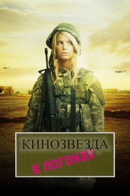 Кинозвезда в погонах 2008