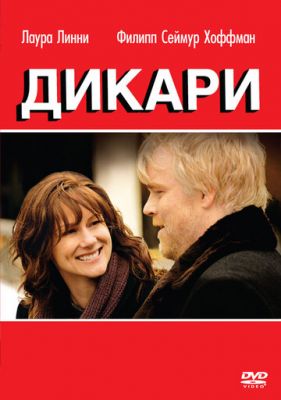 Дикари 2007