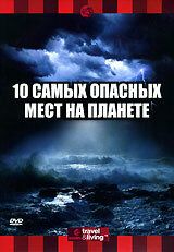 Discovery: 10 самых опасных мест на планете 2003