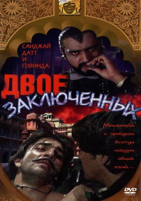 Двое заключенных 1989