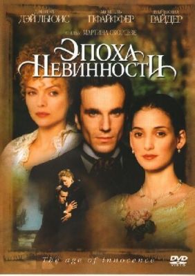 Эпоха невинности 1993