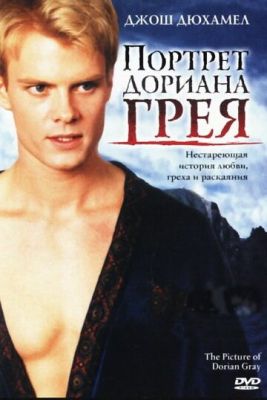 Портрет Дориана Грея 2004