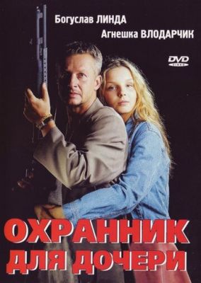 Охранник для дочери 1997