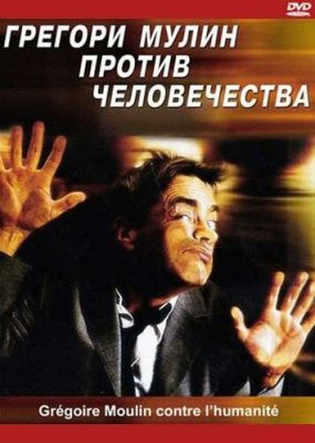 Грегори Мулин против человечества 2001