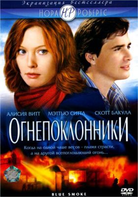 Огнепоклонники 2007