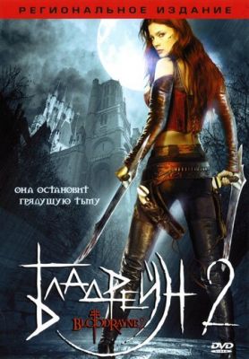 Бладрейн 2: Освобождение 2007