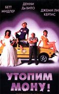 Утопим Мону! 1999