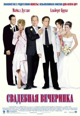 Свадебная вечеринка 2003