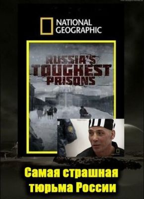 Взгляд изнутри: Самая страшная тюрьма России 2011