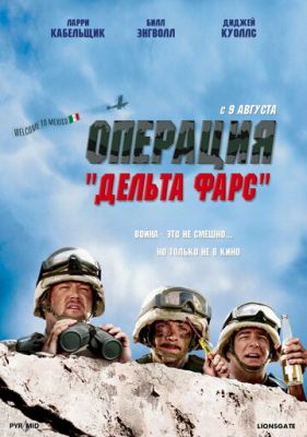 Операция «Дельта-фарс» 2007