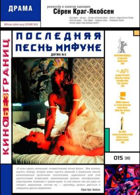 Последняя песнь Мифуне 1999