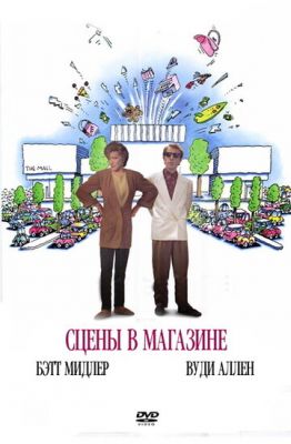 Сцены в магазине 1991