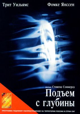 Подъем с глубины 1998