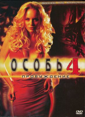 Особь: Пробуждение 2007